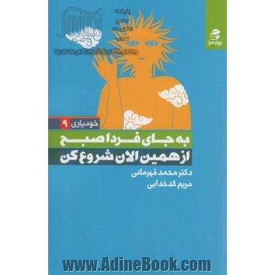 به جای فردا صبح از همین الان شروع کن (خودیاری 9)