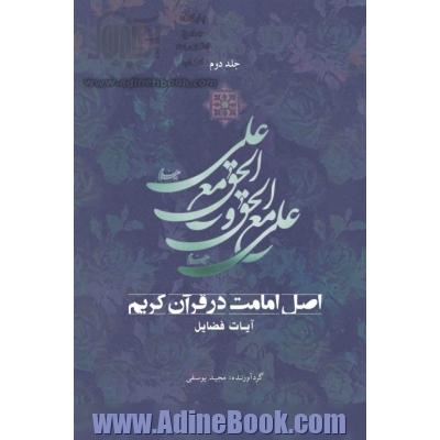 اصل امامت در قرآن کریم (جلد دوم)