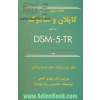 خلاصه روان پزشکی کاپلان و سادوک: براساس DSM-5-TR - جلد 2