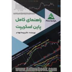 راهنمای کامل پاین اسکریپت