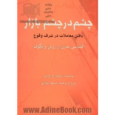 چشم در چشم بازار: یافتن معاملات در شرف وقوع: اقتباسی مدرن از روش وایکوف