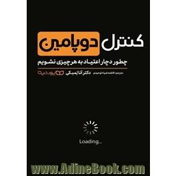 کنترل دوپامین: چطور دچار اعتیاد به هر چیزی نشویم