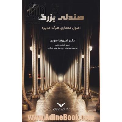 صندلی بزرگ؛ اصول معماری هیات مدیره: همراه با تشریح مسئولیت ها و توضیح مستندات متضمن امضای مدیران