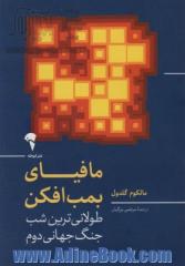 مافیای بمب افکن: طولانی ترین شب جنگ جهانی دوم