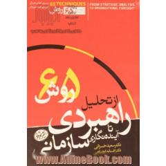 از تحلیل راهبردی تا آینده نگاری سازمانی: 65 روش برای تشخیص واقعیت های کنونی و آینده های احتمالی