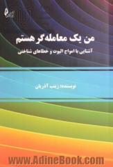 من یک معامله گر هستم: آشنایی با امواج الیوت و خطاهای شناختی