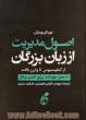 اصول مدیریت از زبان بزرگان از کنفوسیوس تا وارن بافت: 20 اصل جاودانه برای کسب و کار