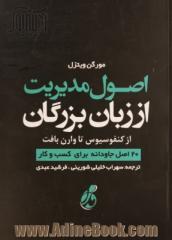 اصول مدیریت از زبان بزرگان از کنفوسیوس تا وارن بافت: 20 اصل جاودانه برای کسب و کار