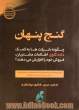 گنج پنهان: چگونه شرکت ها به کمک داده کاوی اطلاعات مشتریان، فروش خود را افزایش می دهند؟