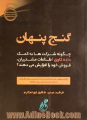 گنج پنهان: چگونه شرکت ها به کمک داده کاوی اطلاعات مشتریان، فروش خود را افزایش می دهند؟