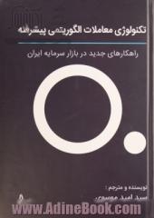 تکنولوژی معاملات الگوریتمی پیشرفته: راهکارهای جدید در بازار سرمایه ایران