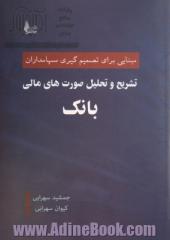 تشریح و تحلیل صورت های مالی بانک: مبنایی برای تصمیم گیری سهامداران