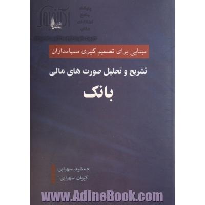 تشریح و تحلیل صورت های مالی بانک: مبنایی برای تصمیم گیری سهامداران