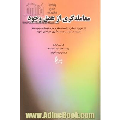 معامله گری از عمق وجود: از شهود نیمکره راست مغز و خرد نیمکره چپ مغر استفاده کنید تا معامله گری حرفه ای شوید