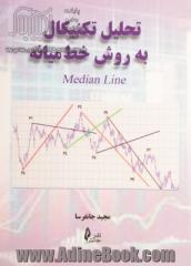 تحلیل تکنیکال به روش خط میانه = Median line