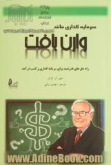 سرمایه گذاری مانند وارن بافت: راه حل های قدرتمند برای سرمایه گذاری و کسب درآمد در بورس