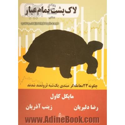 لاک پشت تمام عیار: افسانه ها، آموخته ها، نتیجه ها