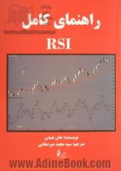 راهنمای کامل RSI