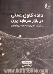 داده کاوی عملی در بازار سرمایه ایران با کمک زبان برنامه نویسی پاتیون