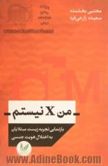 من X نیستم: بازنمایی تجربه زیست مبتلایان به اختلال هویت جنسی