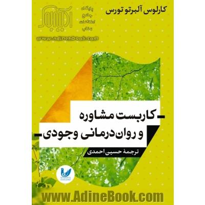 کاربست مشاوره و روان درمانی وجودی 