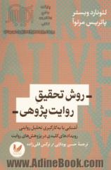 روش تحقیق روایت پژوهی: آشنایی با به کارگیری تحلیل روایتی رویدادهای کلیدی در پژوهش های روایت