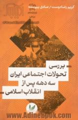 بررسی تحولات اجتماعی ایران سه دهه پس از انقلاب اسلامی