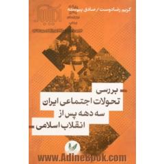 بررسی تحولات اجتماعی ایران سه دهه پس از انقلاب اسلامی