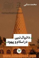 دانیال نبی در اسلام و یهود