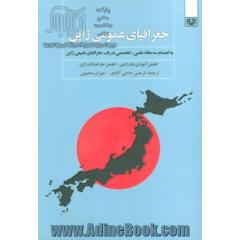 جغرافیای عمومی ژاپن، به انضمام سه مقاله عملی - تخصصی در باب جغرافیای طبیعی ژاپن