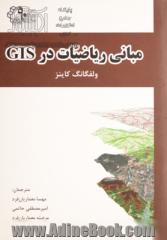 مبانی ریاضیات در GIS