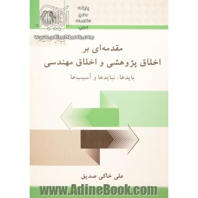 مقدمه ای بر اخلاق پژوهشی و اخلاق مهندسی: بایدها، نبایدها و آسیب ها