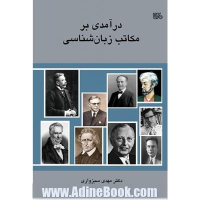 درآمدی بر مکاتب زبان شناسی