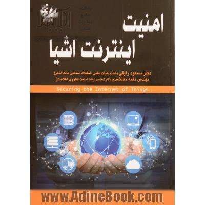 امنیت اینترنت اشیا