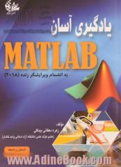 یادگیری آسان MATLAB (به انضمام ویرایشگر زنده 2018)