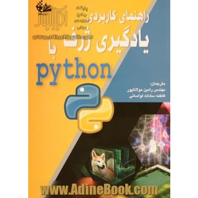 راهنمای کاربردی یادگیری ژرف با Python