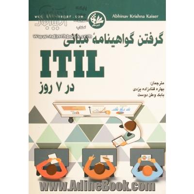 گرفتن گواهینامه مبانی ITIL در 7 روز