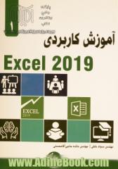 آموزش کاربردی Excel 2019