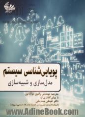 پویایی شناسی سیستم: مدل سازی و شبیه سازی