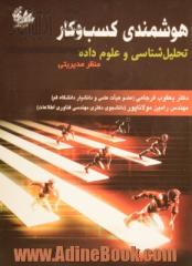 هوشمندی کسب و کار: تحلیل شناسی و علوم داده منظر مدیریتی