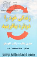 زندگی خود را دوباره بیافرینید