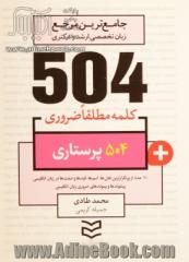 504 کلمه مطلقا ضروری رشته پرستاری