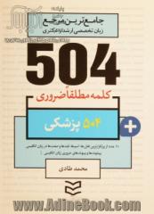 504 کلمه مطلقا ضروری رشته پزشکی