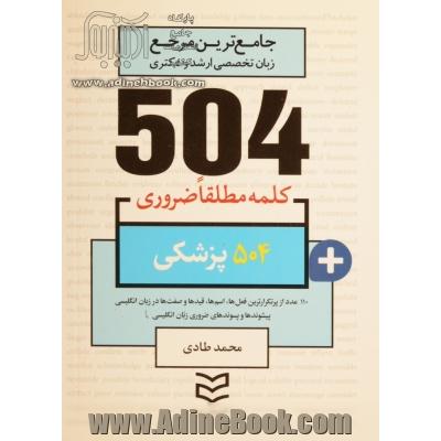 504 کلمه مطلقا ضروری رشته پزشکی