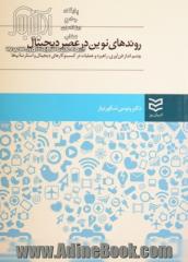 روندهای نوین در عصر دیجیتال: چشم انداز فن آوری، راهبرد و عملیات در کسب و کارهای دیجیتال و استارتاپ ها