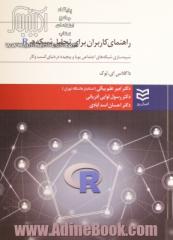 راهنمای کاربران برای تحلیل شبکه در R شبیه سازی شبکه های اجتماعی پویا و پیچیده در دنیای کسب و کار