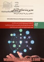 مدیریت منابع انسانی: مفاهیم، روش ها، ابزارها، کاربردها