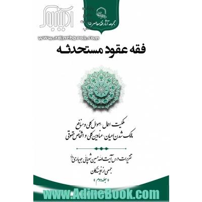 فقه عقود مستحدثه تقریرات درس آیت الله حسین شوپائی جلد دوم