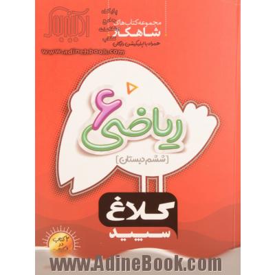 شاهکار ریاضی ششم دبستان