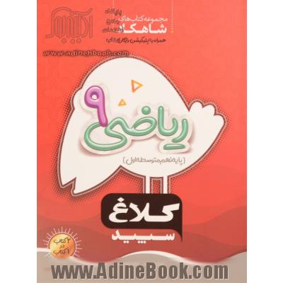 شاهکار ریاضی پایه نهم (متوسطه اول)